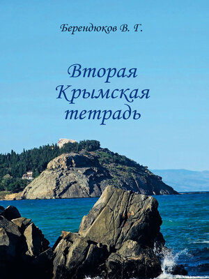 cover image of Вторая Крымская тетрадь